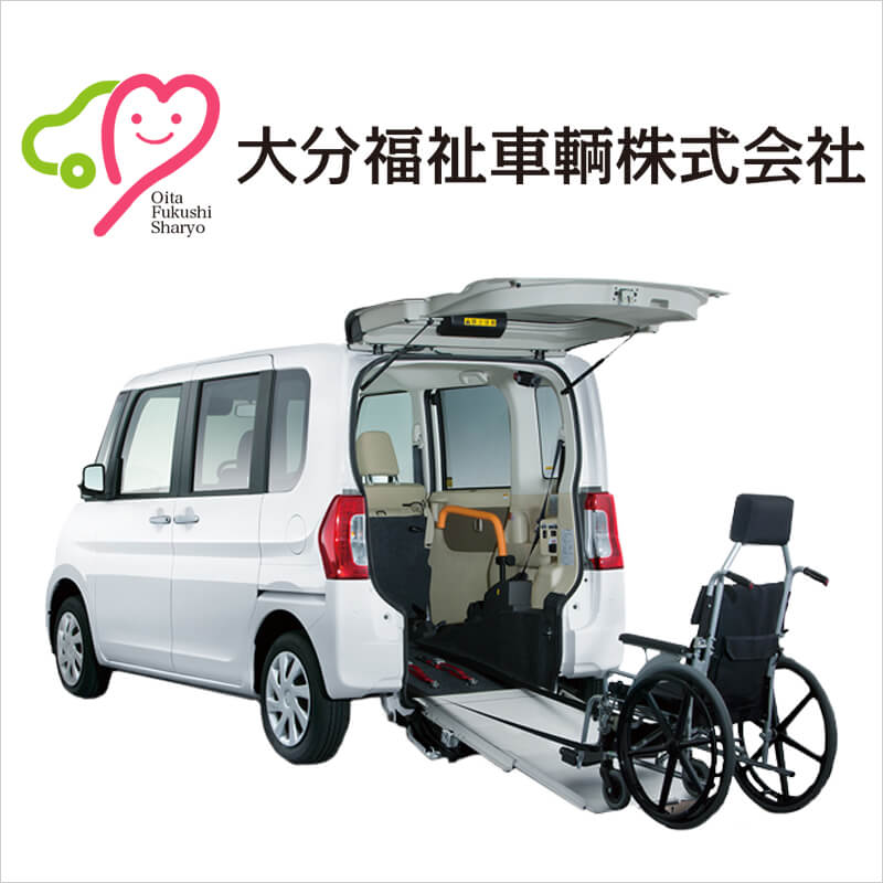 大分福祉車輌株式会社