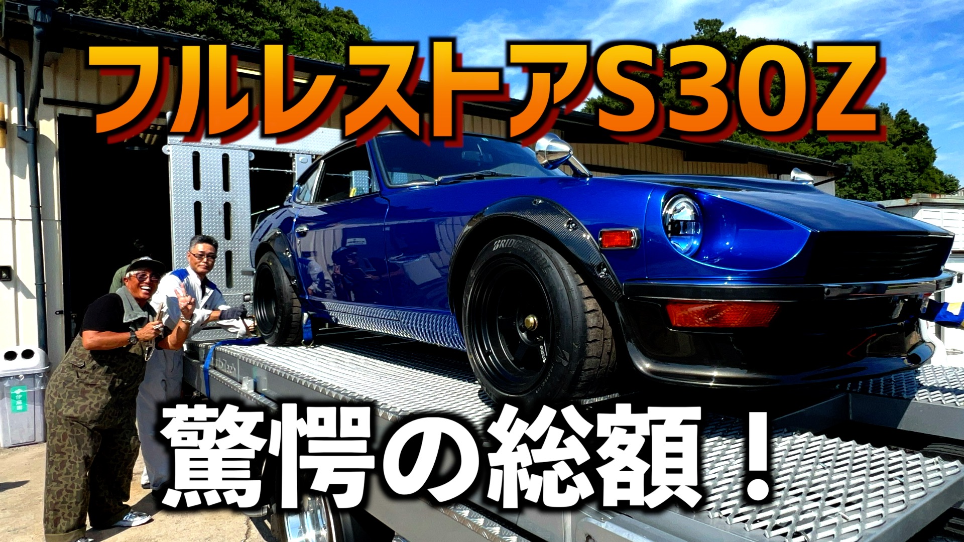 S30Zフルレストア！お金も時間もかけまくり！