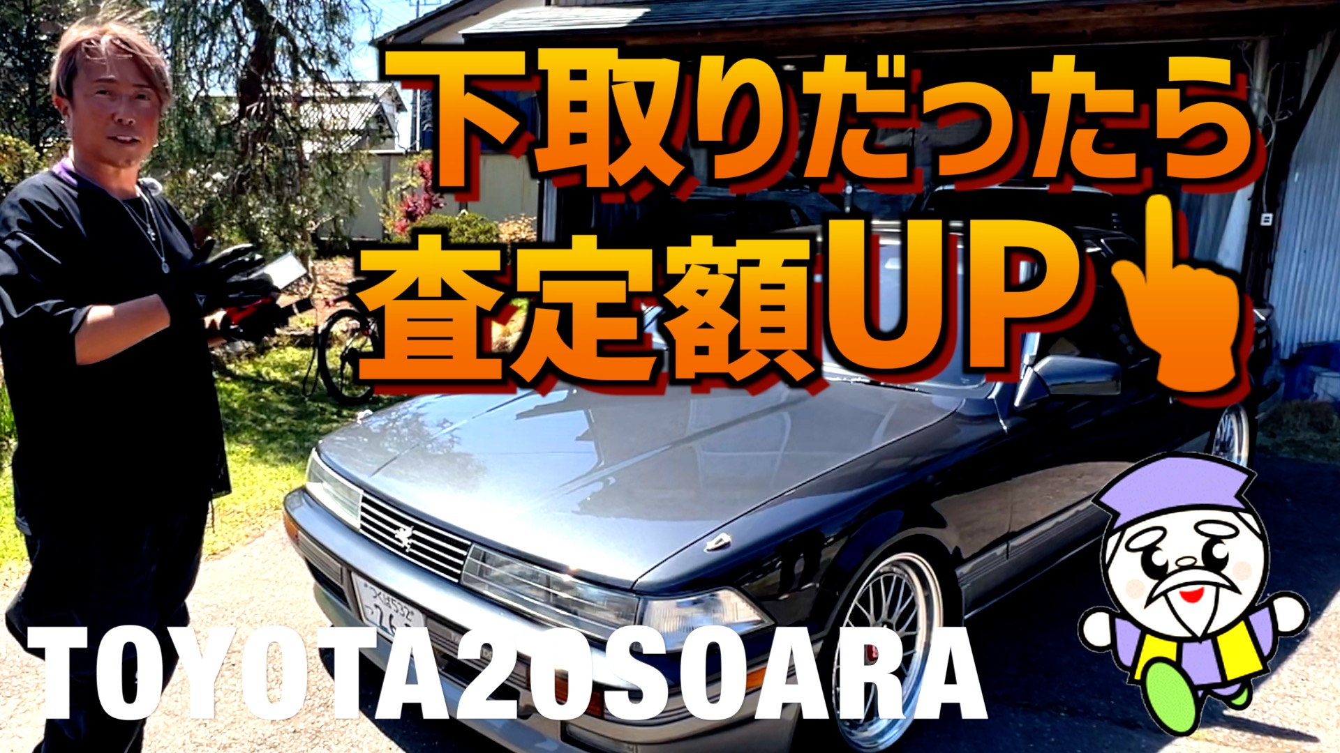 ジャパンの下取りはソアラ！出張査定IN茨城！