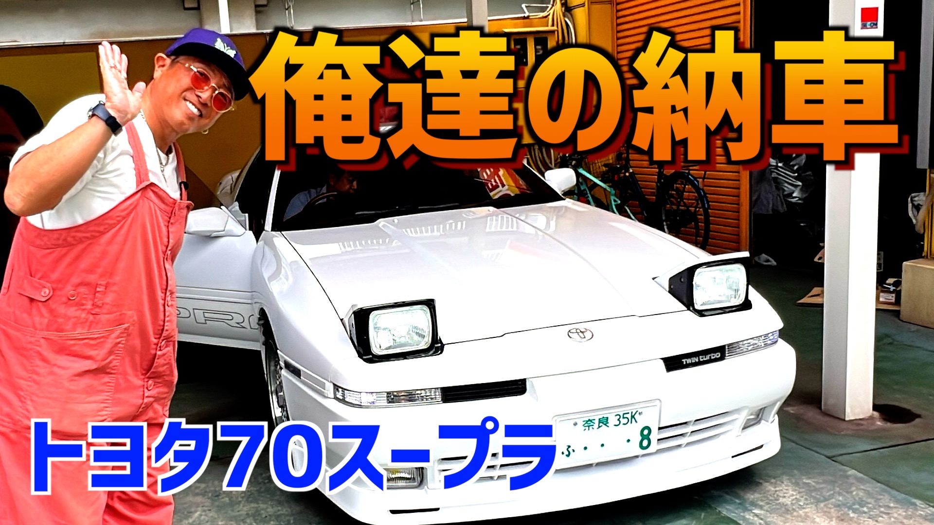 一生乗れる旧車を届けたい…極上70スープラ納車！