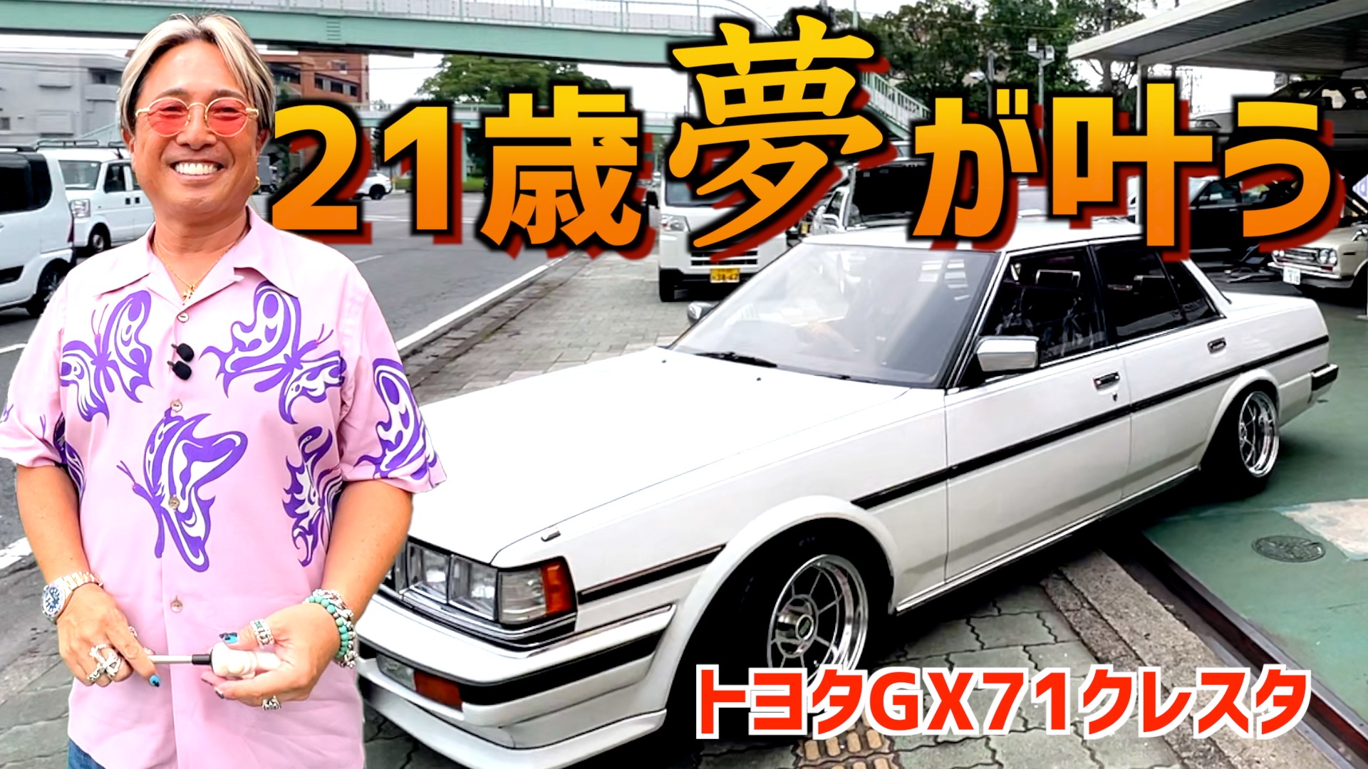 今回の旧車はGX71クレスタ！