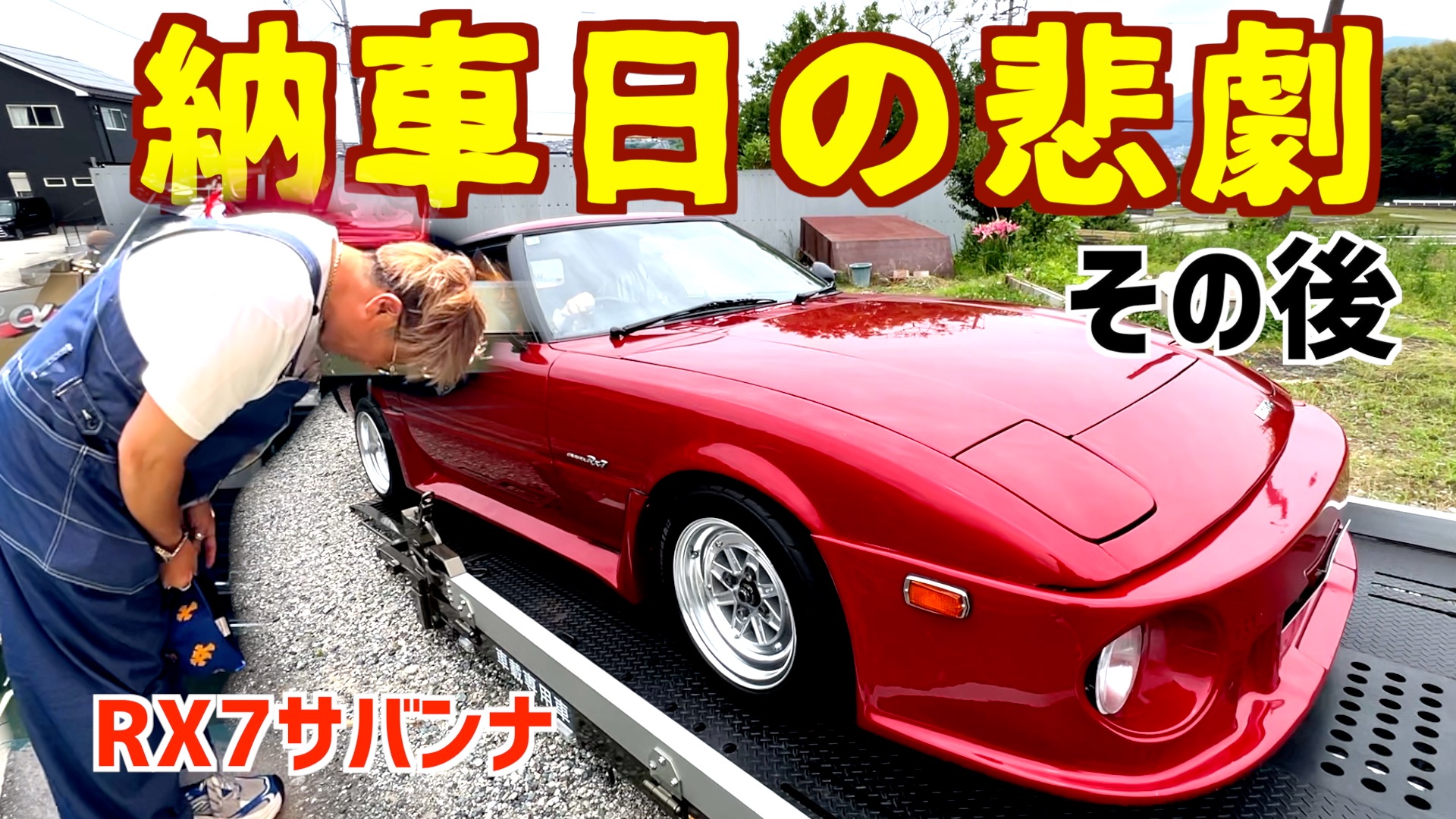 待たせすぎたサバンナRX7！不調の原因はサーモスタット！