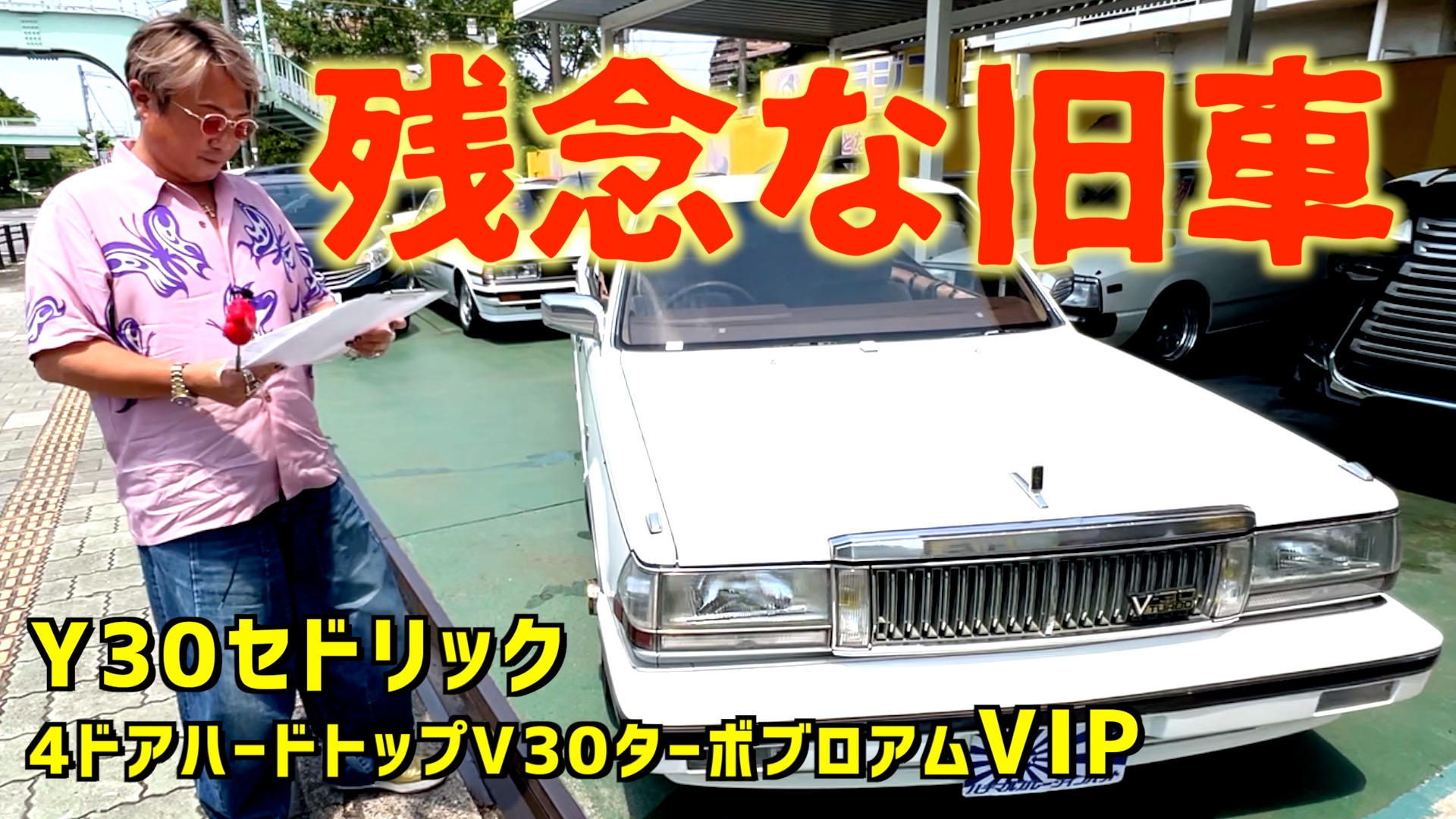 これが本物VIPだ！Y30セドリック〜悪い所全部見せます〜