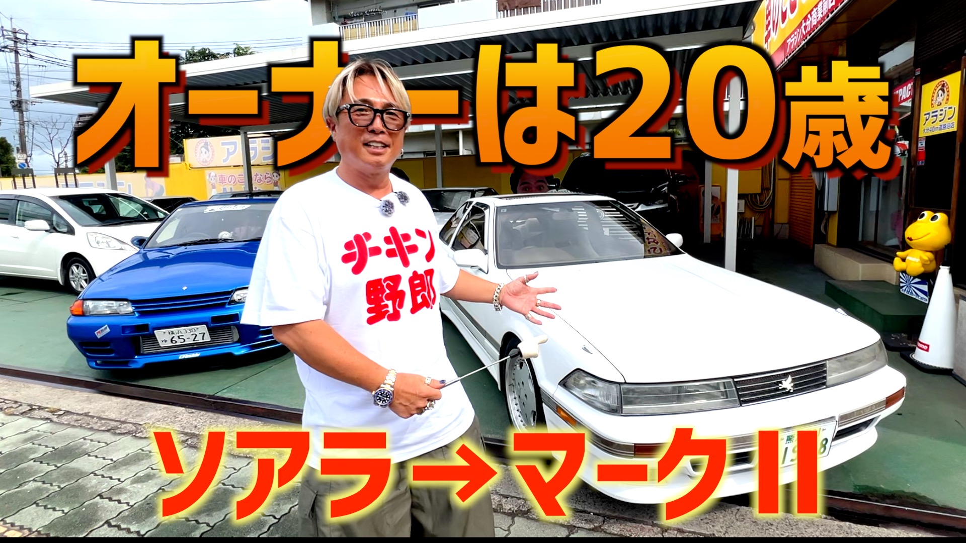 昭和を愛する激シブ20歳！ソアラからマークⅡに乗り換え！